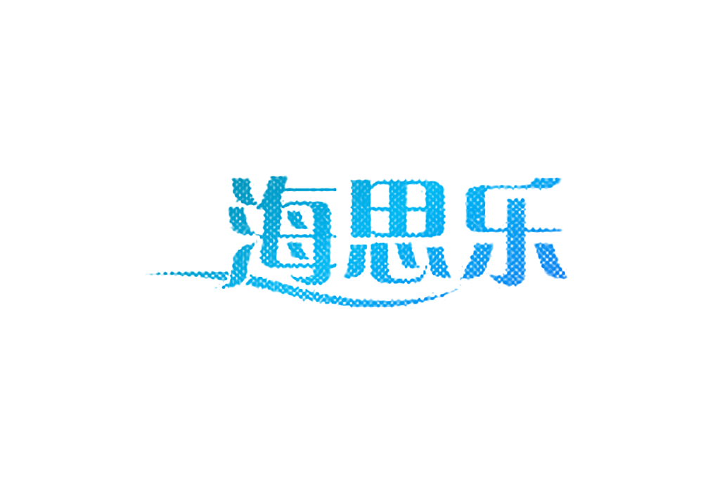 海思乐