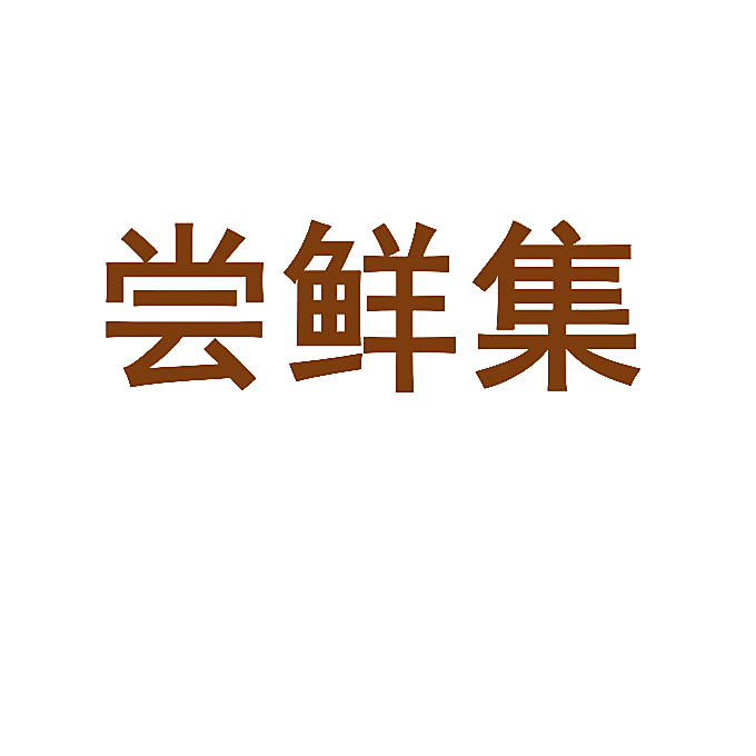 尝鲜集