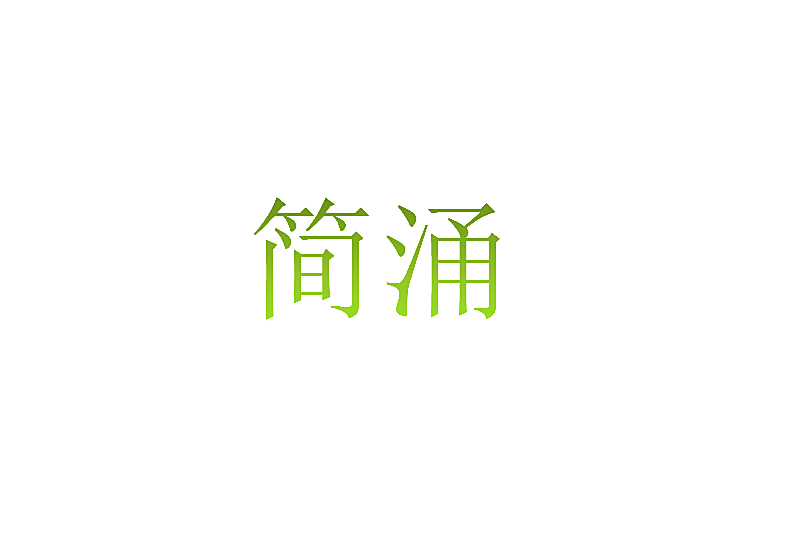 简涌