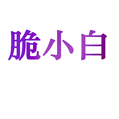 脆小白