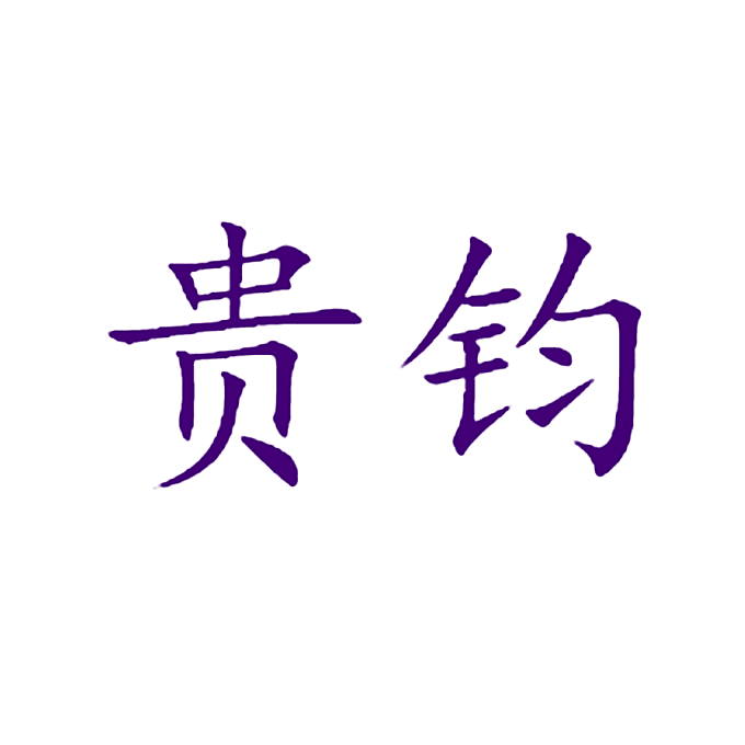 贵钧