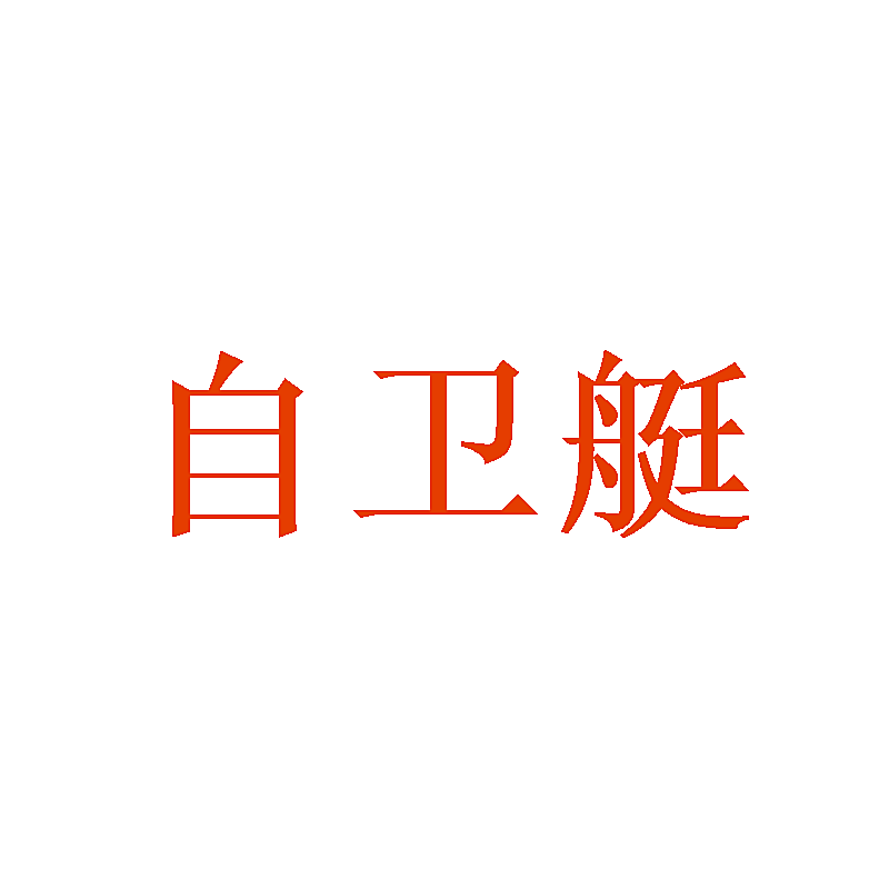 自卫艇