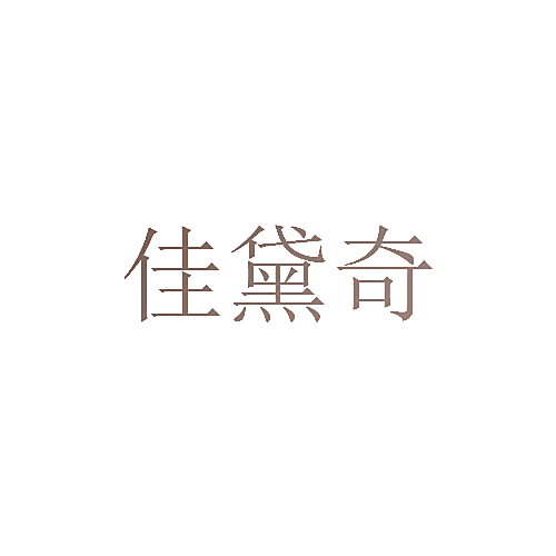 佳黛奇