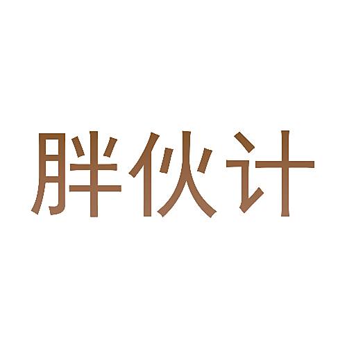 胖伙计