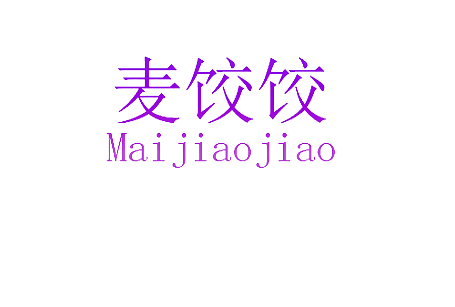 麦饺饺