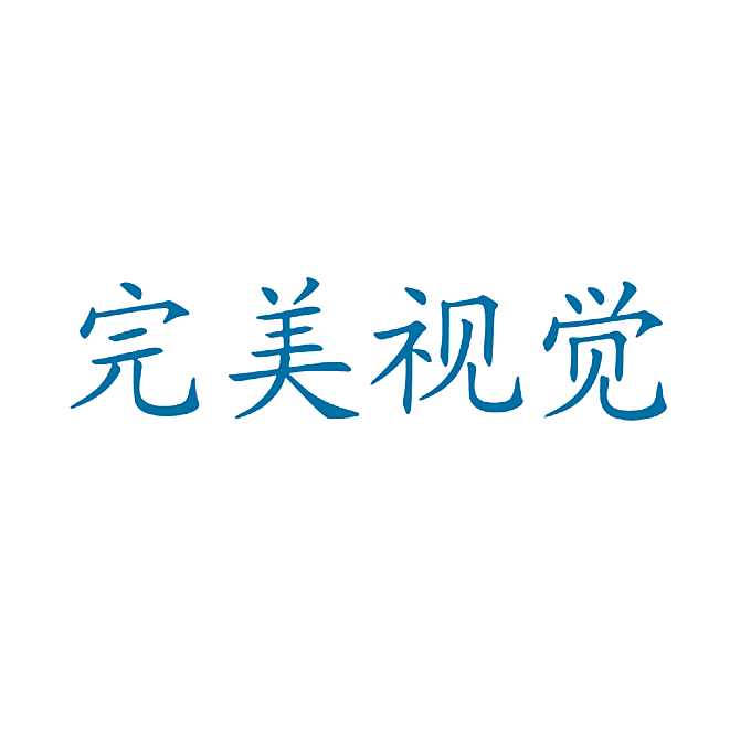 完美视觉