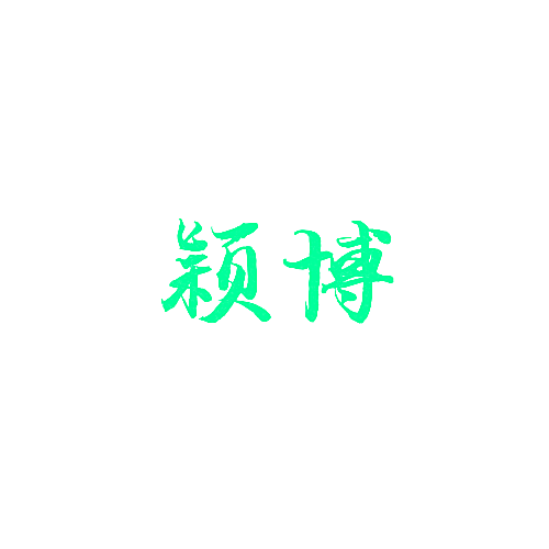 颖博