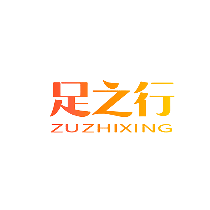 足之行
