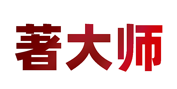 著大师
