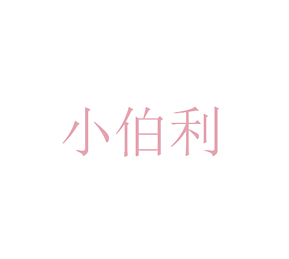 小伯利