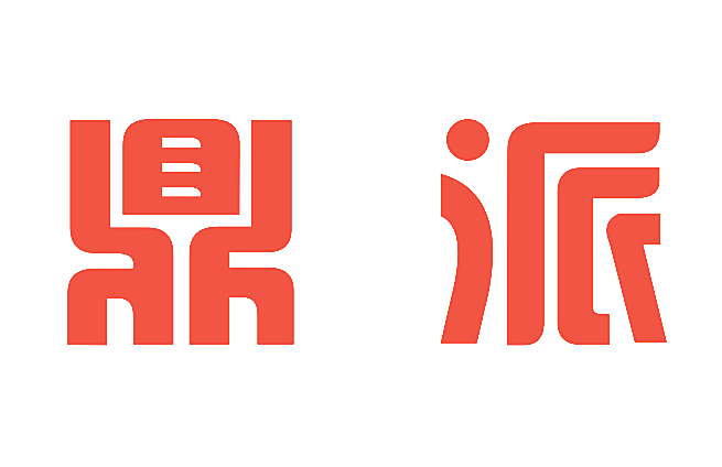 鼎派