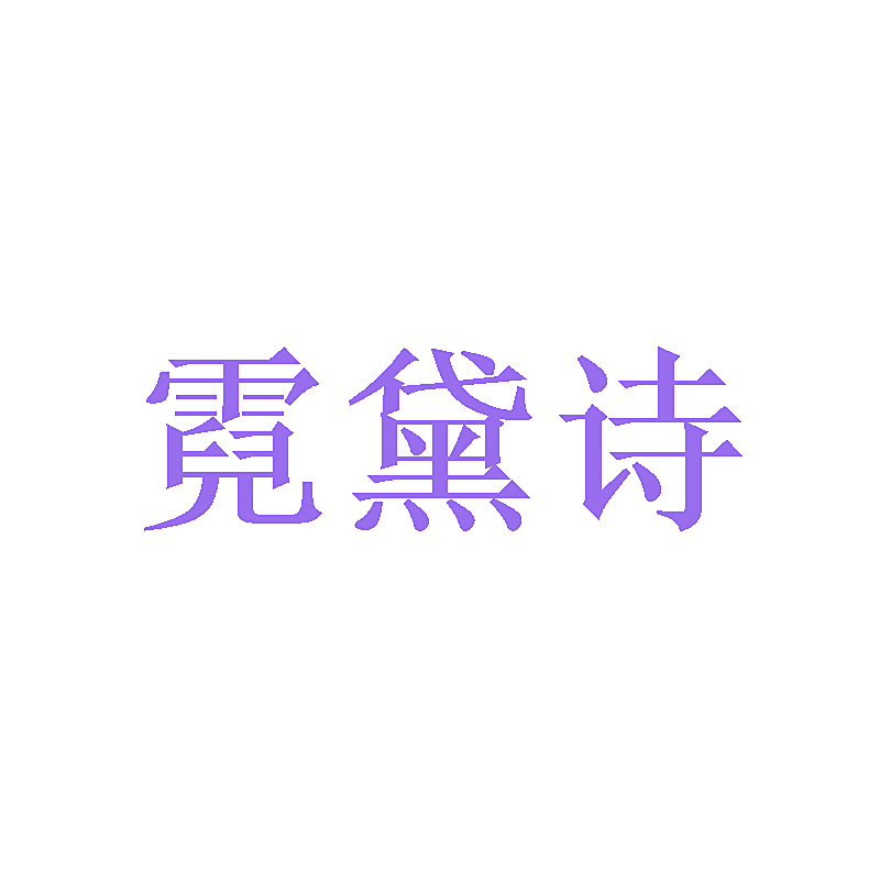 霓黛诗