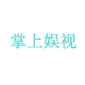 掌上娱视