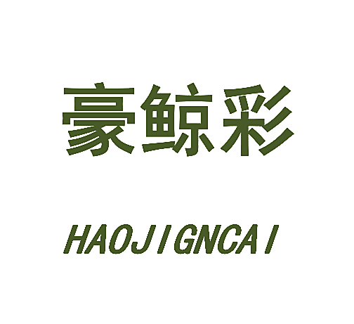 豪鲸彩 HAOJIGNCAI