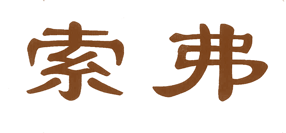索弗