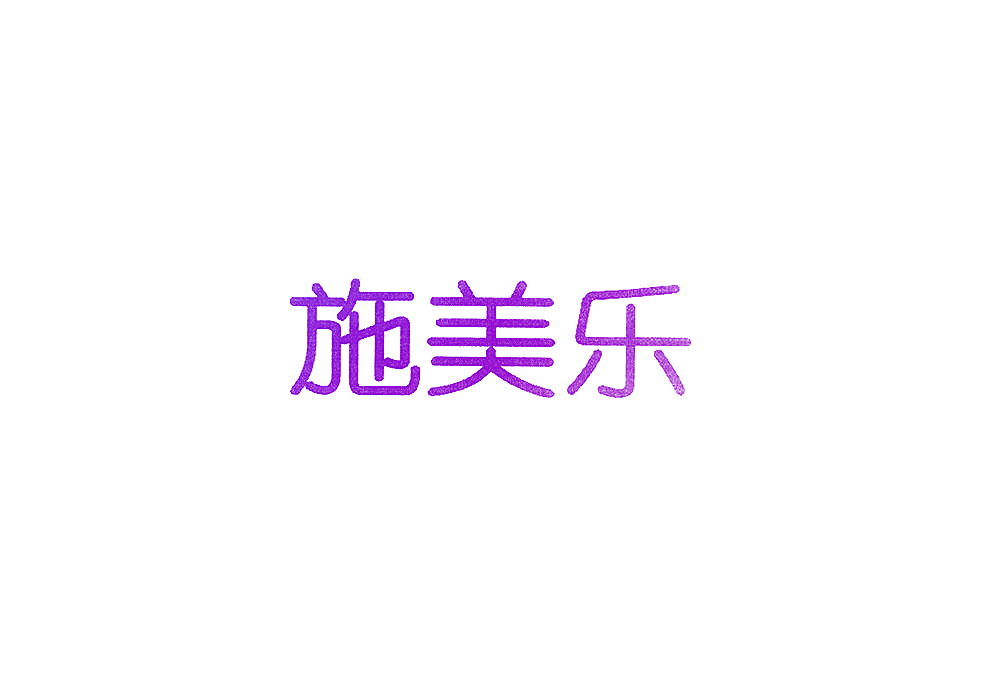 施美乐
