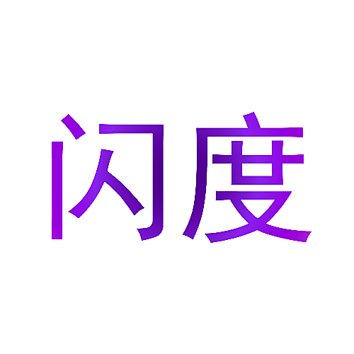 闪度