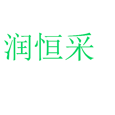 润恒采