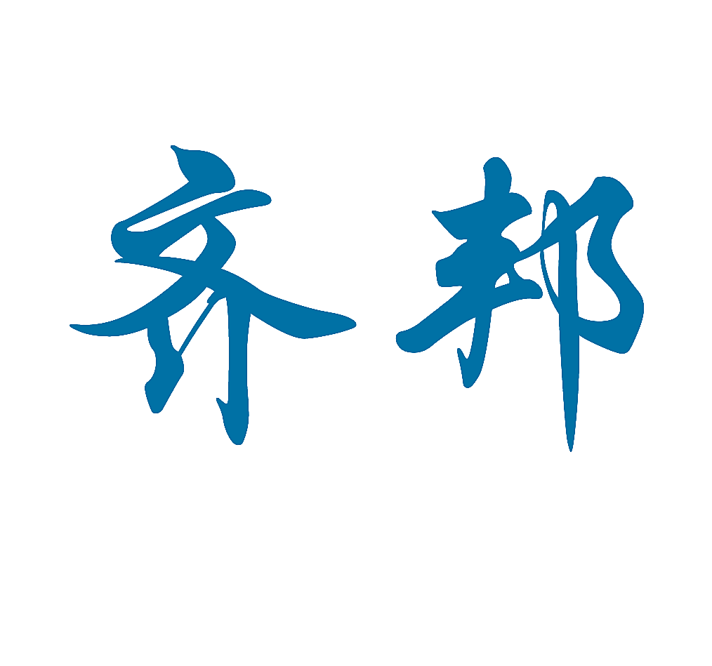 齐邦