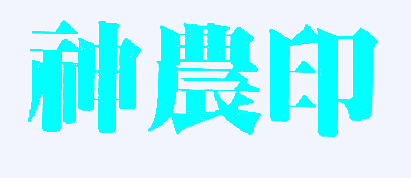 神农印