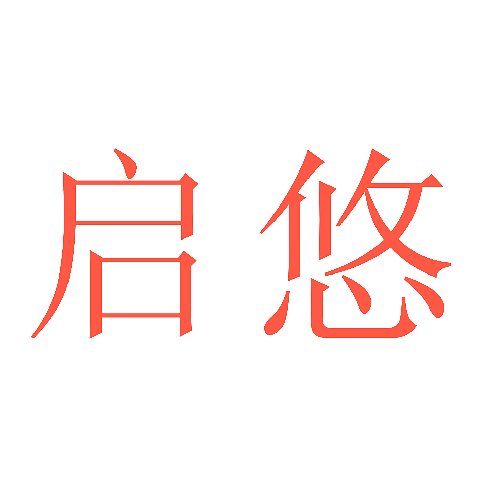 启悠