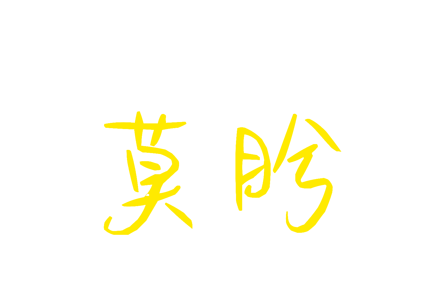 莫盻