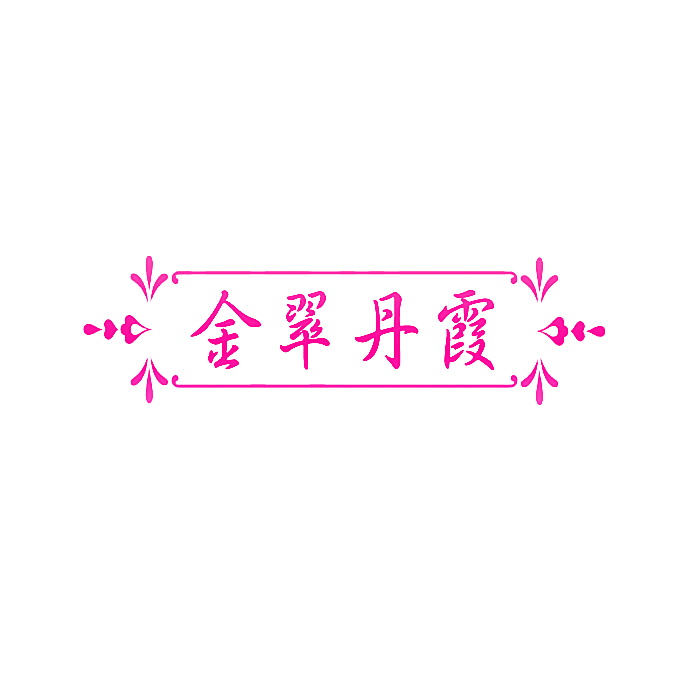 金翠丹霞