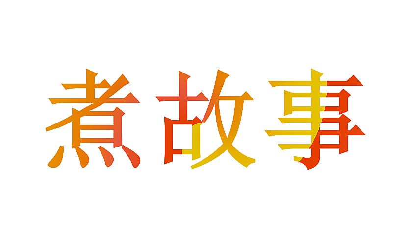 煮故事