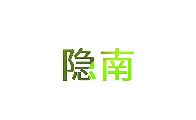 隐南
