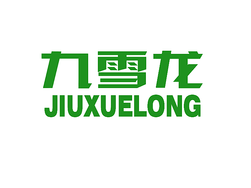 九雪龙