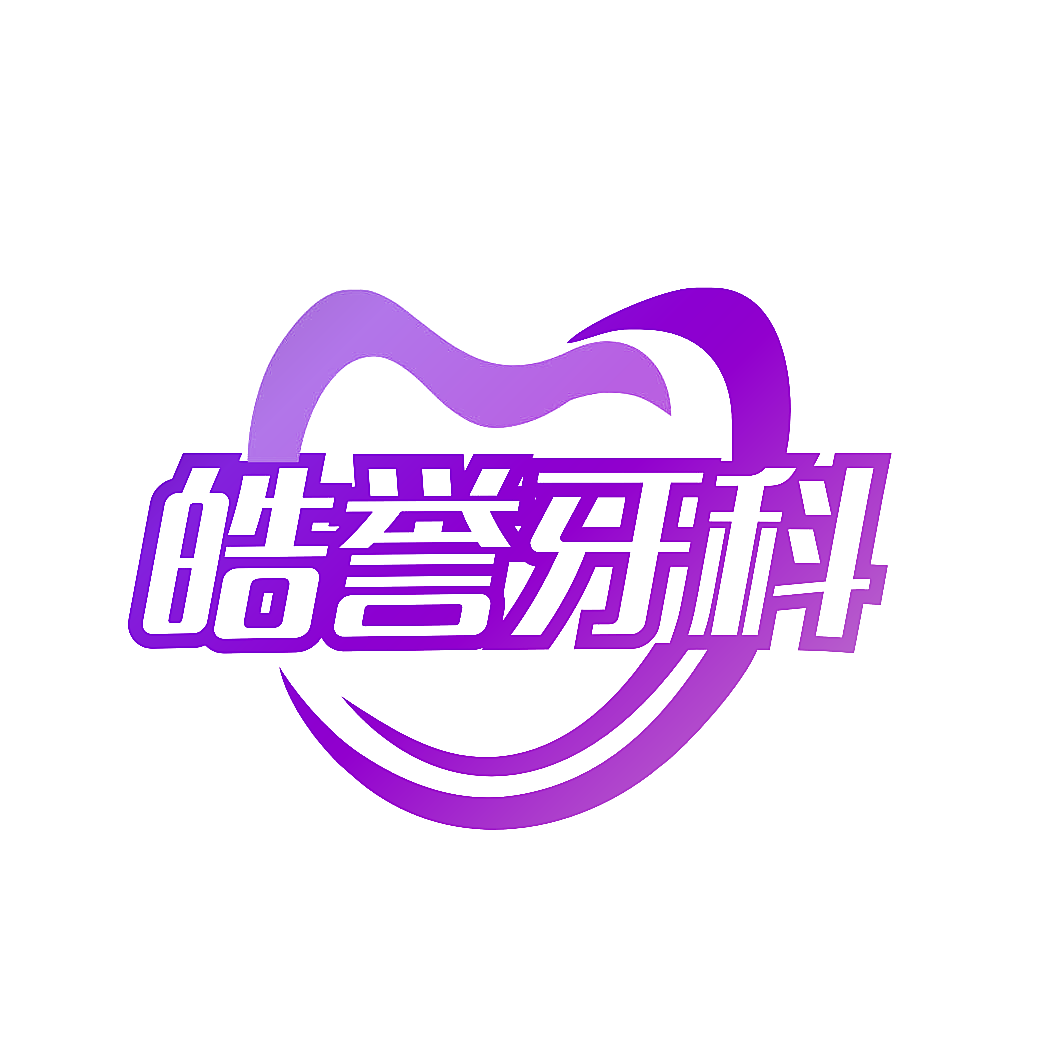 皓誉牙科
