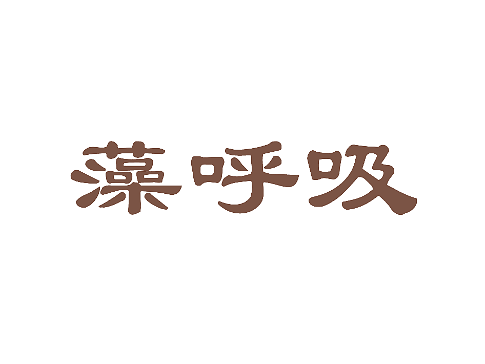 藻呼吸