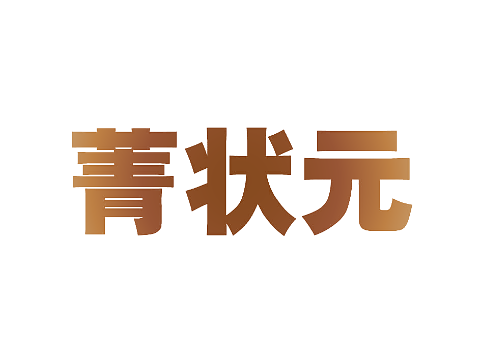 菁状元