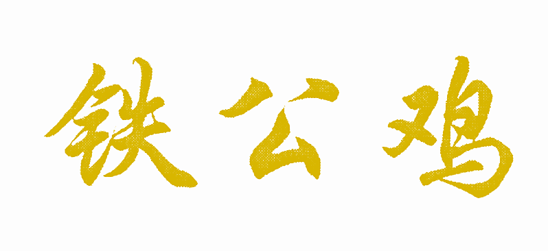 铁公鸡