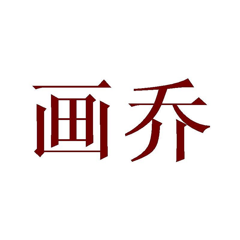画乔
