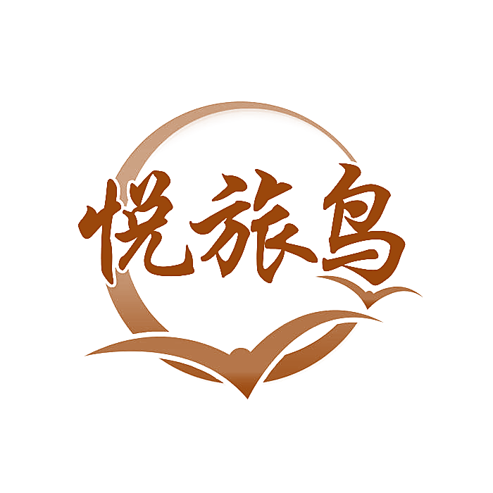 悦旅鸟