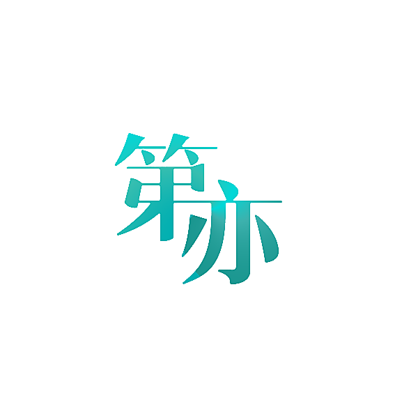 第亦
