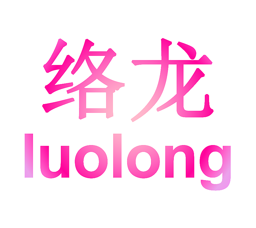 络龙