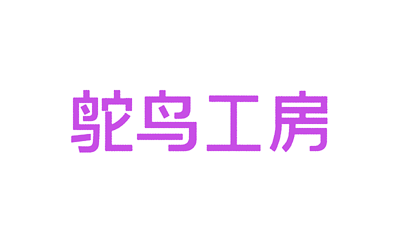 鸵鸟工房