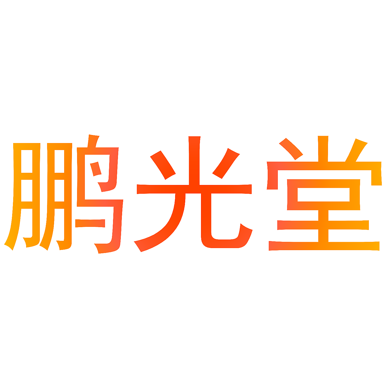 鹏光堂