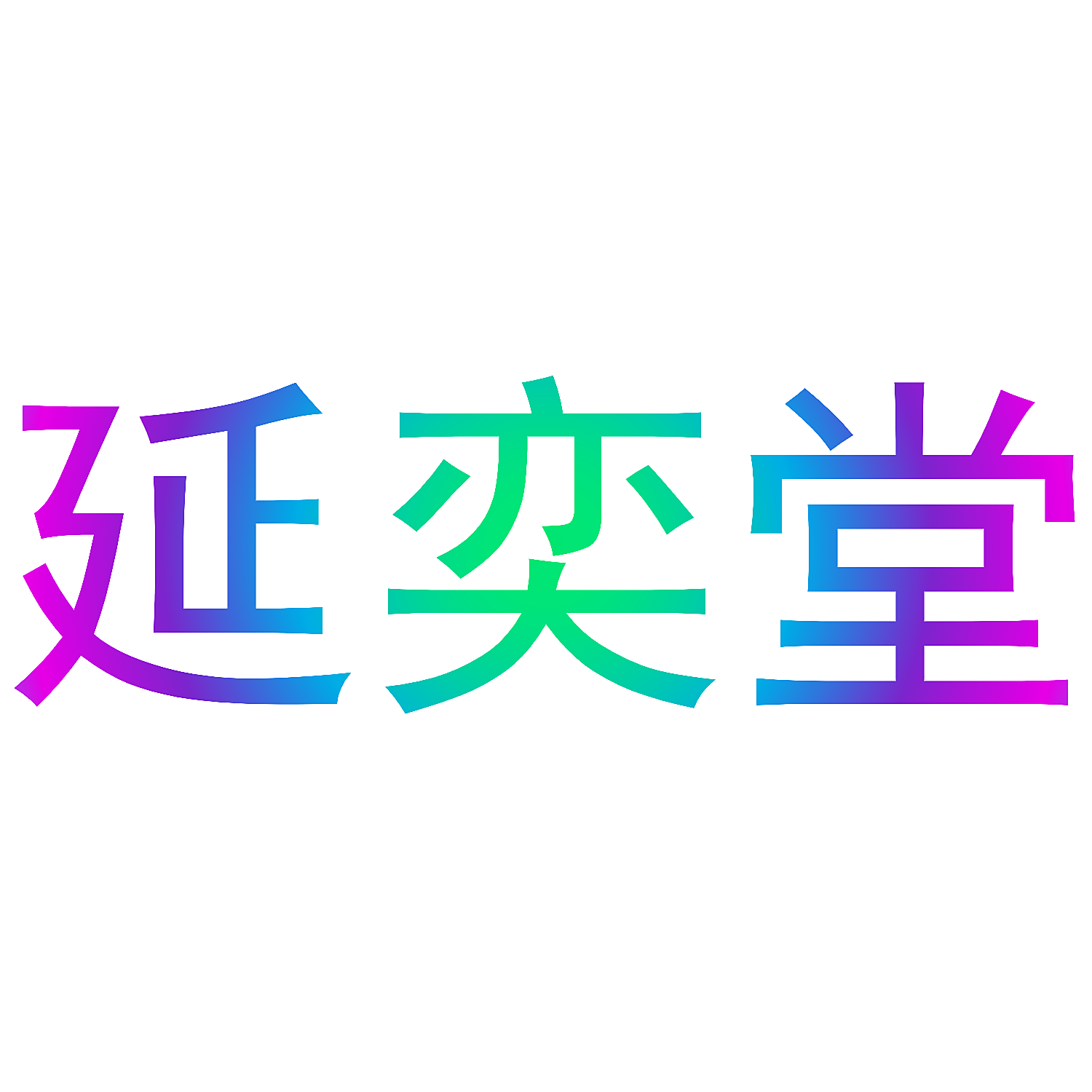 延奕堂