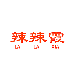 辣辣霞