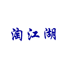 淘江湖