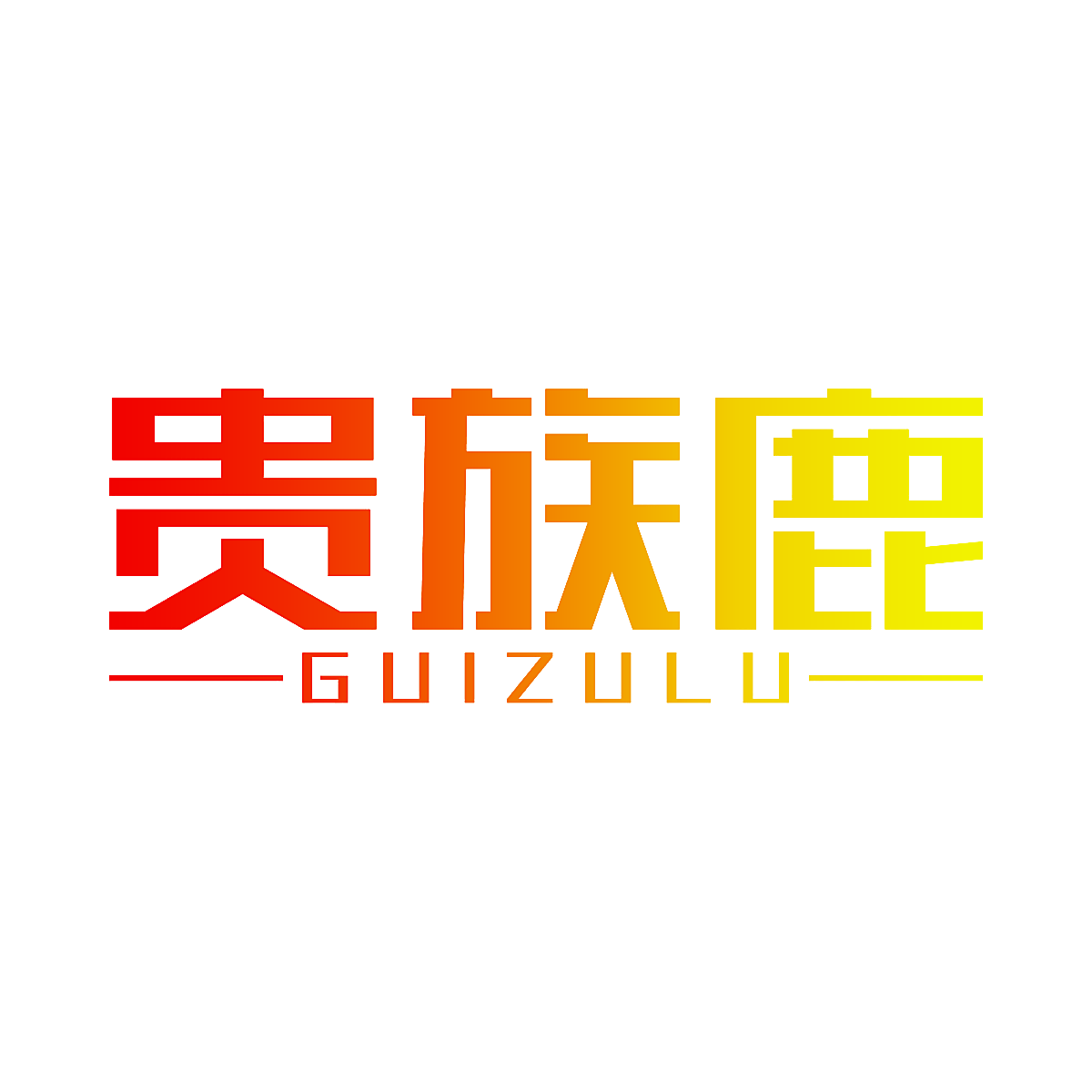 贵族鹿
