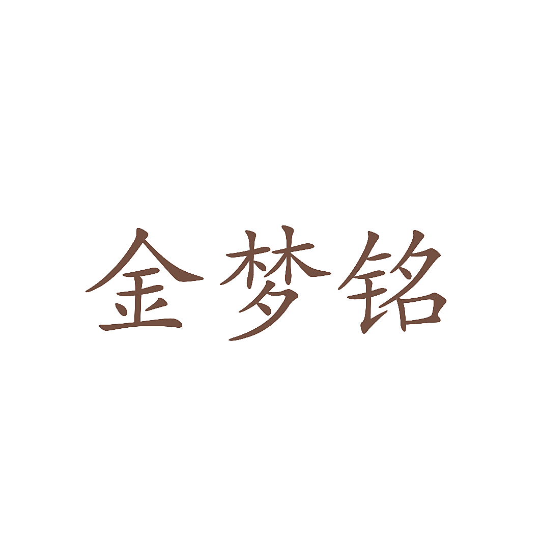 金梦铭