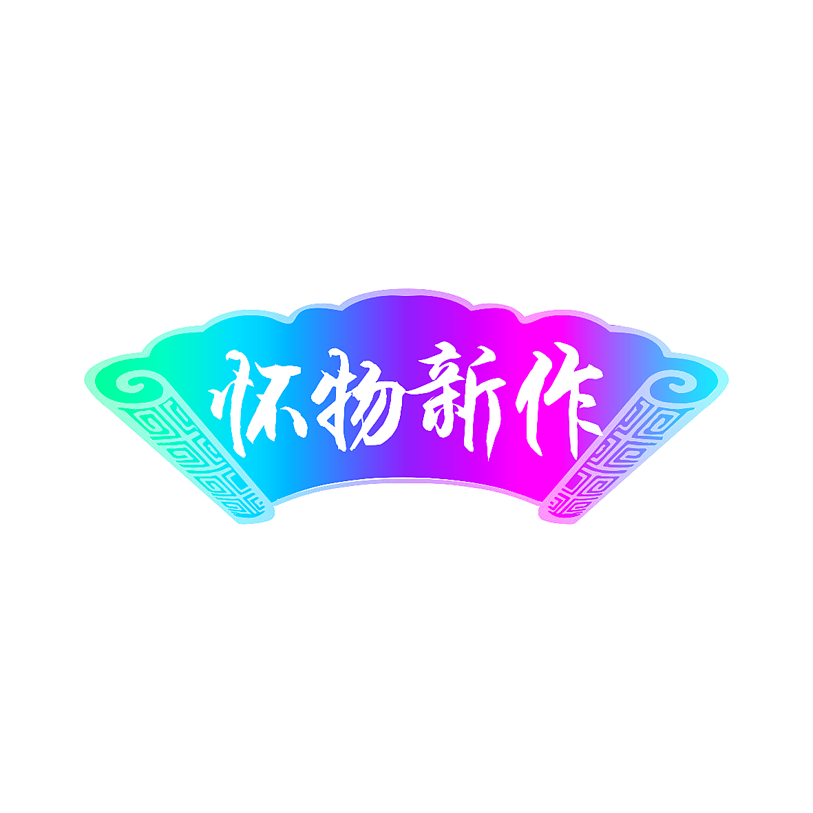 怀物新作