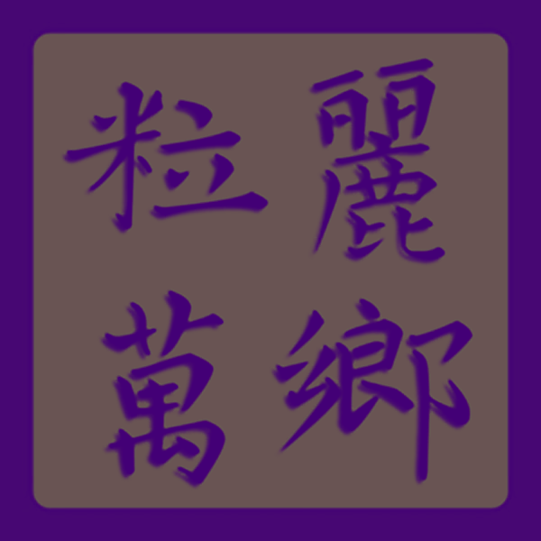 粒丽万乡