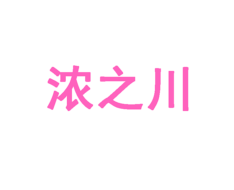 浓之川
