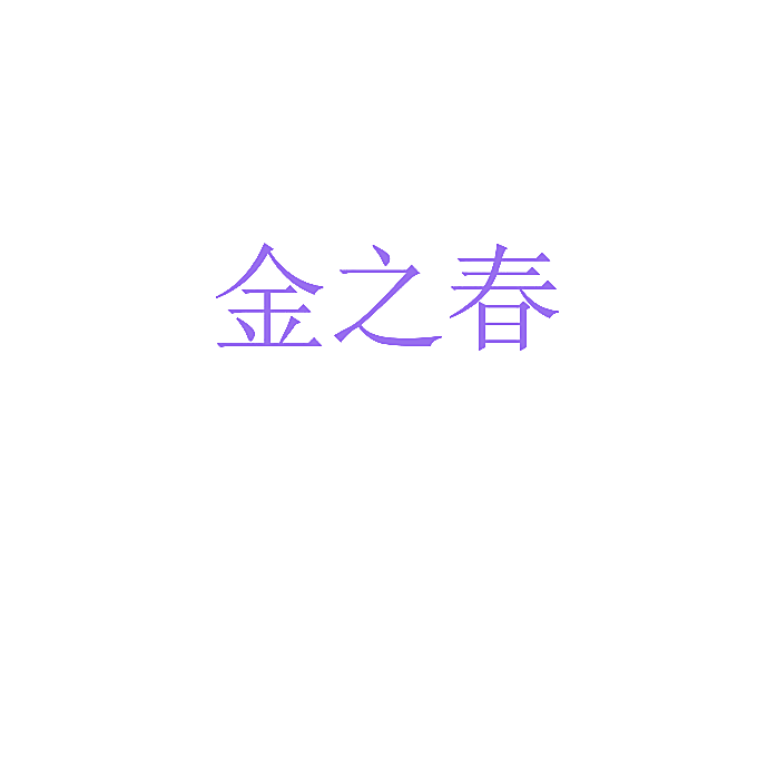 金之春