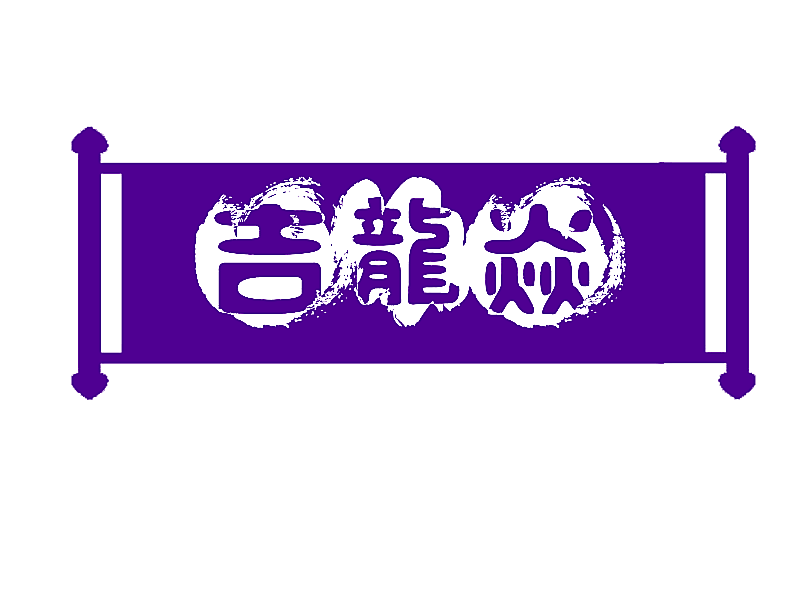 吉龙焱